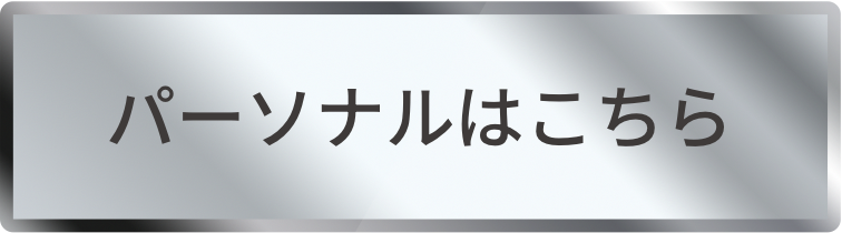 パーソナルはこちら
